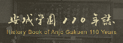 安城学園１１０年誌サイト