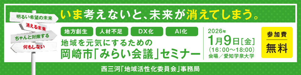 『いま考えないと、未来が消えてしまう。』 1/9(金)開催 岡崎市「みらい会議」セミナー