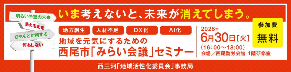 『いま考えないと、未来が消えてしまう。』 6/30(火)開催 西尾市「みらい会議」セミナー