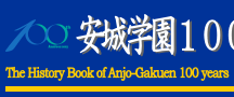 安城学園100年誌