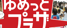 ゆめっとプラザ