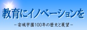 教育にイノベーションを