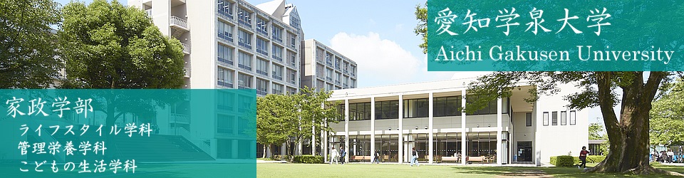 愛知学泉大学