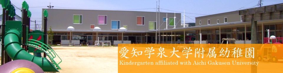 愛知学泉大学附属幼稚園